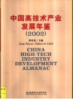 中国高技术产业发展年鉴 2002