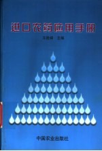 进口农药应用手册