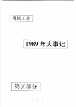 中国机械电子工业年鉴 机械卷 1990 第10部分 1989年机械工业大事记
