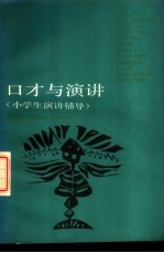口才与演讲 小学生演讲辅导