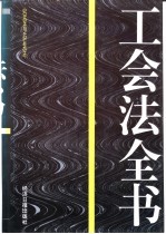 工会法全书