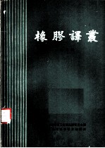 橡胶译丛 第3辑