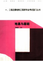 一、二级注册结构工程师专业考试复习丛书 地基与基础