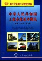 中华人民共和国工业企业基本概况 机械工业卷 第6册