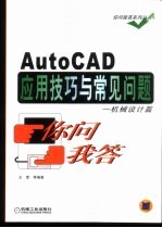 AutoCAD应用技巧与常见问题你问我答 机械设计篇