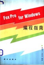 FoxPro for Windows编程指南