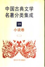 中国古典文学名著分类集成 19 小说卷 2