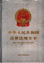 中华人民共和国法律法规全书 第3卷