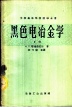高等学校教学用书 黑色电冶金学 下