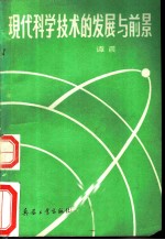 现代科学技术的发展与前景