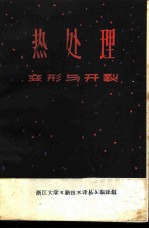 热处理 开裂与变形专辑 译文集