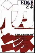 边缘·艺术 2003年第二、三辑