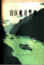 山区航道整治 上