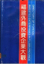 福建外商投资企业大观