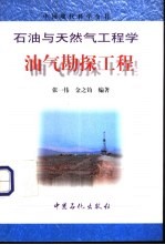 油气勘探工程