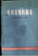 电解精铜的制造