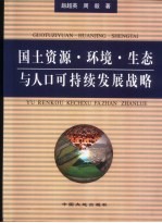 国土资源·环境·生态与人口可持续发展战略