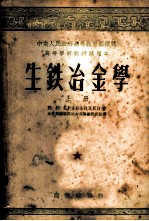 生铁冶金学 上