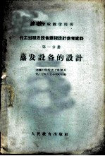 化工过程及设备课程设计参考资料  第1分册  蒸发设备的设计