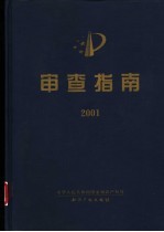 审查指南 2001 第1部分 初步审查