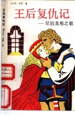 王后复仇记 尼伯龙根之歌