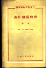 油矿地球物理 第2卷