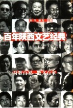 百年陕西文艺经典 1900-2000 上部 1 诗歌百家·散文百家