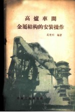 高炉车间金属结构的安装操作