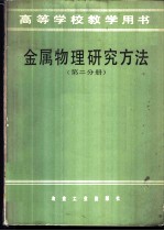 金属物理研究方法 第2分册