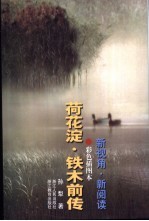荷花淀 铁木前传