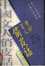 中国文人俏皮话