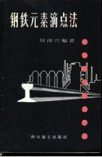 钢铁元素滴点法