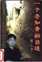 一个老知青的自述