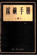 采矿手册 3