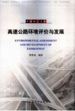 高速公路环境评价与发展