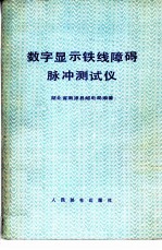 数字显示铁线障碍脉冲测式仪