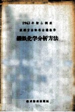 钢铁化学分析方法