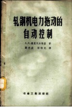 轧钢机电力拖动的自动控制