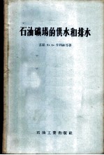 石油矿场的供水和排水