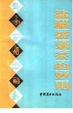 盐醋蒜茶酒的妙用
