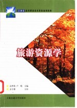 旅游资源学