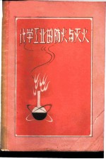 化学工业的防火与灭火