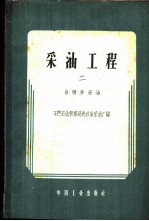 采油工程 第2册 自喷采油
