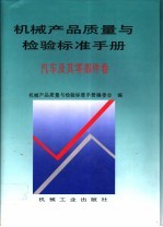 机械产品质量与检验标准手册 汽车及其零部件卷