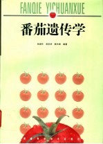 番茄遗传学