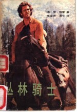 丛林骑士