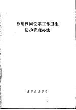 放射性同位素工作卫生防护管理办法