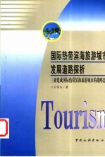 国际热带滨海旅游城市发展道路探析 三亚建成国际热带滨海旅游城市的战略思考