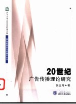 20世纪广告传播理论研究