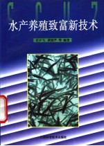 水产养殖致富新技术